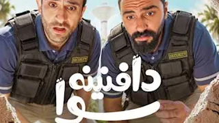 watch it تكشف البوستر الرسمي لمسلسل "دافنينه سوا".. وموعد عرضه