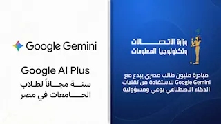 الاتصالات تتعاون مع جوجل لإتاحة عام كامل مجانا من امتيازات Google Gemini لطلاب الجامعات