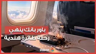 حريق باور بانك داخل طائرة هندية ينتهي بهبوط اضطراري
