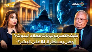 أسرار "تسريب البيانات" ومخاطر الذكاء الاصطناعي.. وزير الاتصالات الأسبق يفتح الملفات الشائكة