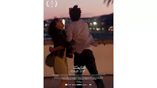 فيلم نقطة بيضا يشارك بمسابقة الأفلام القصيرة في مهرجان القاهرة السينمائي