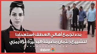 بدء تجمع أهالي العطف استعدادا لتشييع جثمان مضيفة البحيرة عزة رمزي