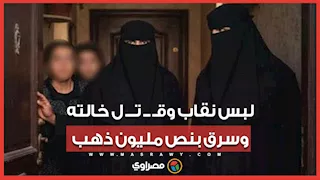 لبس نقاب وقـتـل خالته وسرق بنص مليون ذهب .. ماذا حدث في جـريمة موظفة زنين .. دفاع أسرة الضحية يكشف كواليس القضية