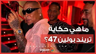 ما هي حكاية تريند بولين 47؟