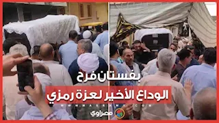 "ملفوف بفستان فرح".. لحظة خروج جثمان المضيفة عزة رمزي من منزلها لتشييع الجنازة