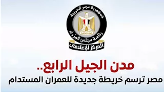 مجلس الوزراء يستعرض جهود إنشاء 39 مدينة من مدن الجيل الرابع