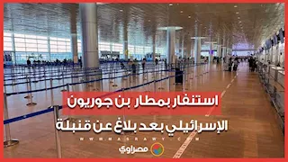 استنفار أمني بعد بلاغ عن قنبلة في مطار بن جوريون الإسرائيلي
