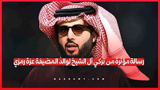رسالة مؤثرة من تركي آل الشيخ لوالد المضيفة المصرية عزة رمزي.. ماذا قال؟