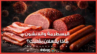 جمال شعبان يحذر من اللحوم المصنعة.. كيف تهدد صحة القلب؟