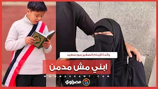 ابني مش مدمن.. والدة الإمام الصغير ببورسعيد تروي اللحظات الأخيرة في حياة الطالب آدم