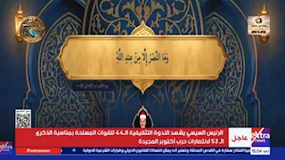 افتتح الندوة التثقيفية الـ 44 للقوات المسلحة.. من هو القارئ خالد الجارحي؟