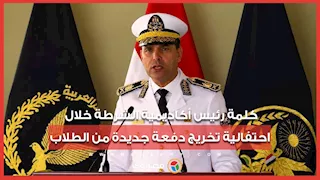 كلمة رئيس أكاديمية الشرطة خلال احتفالية تخريج دفعة جديدة من الطلاب