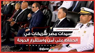الرئيس السيسي: سيدات مصر شريكات في الحفاظ على أمن واستقرار الدولة