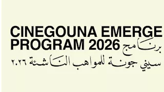 مهرجان الجونة السينمائي يعلن المشاركين في برنامج سينى جونة للمواهب الناشئة لعام 2026