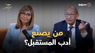 أحمد مراد ونورا ناجي وأحمد خالد توفيق.. إبراهيم المعلم يتحدث عن جيل الأدباء الجدد