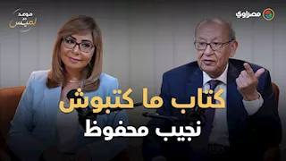 كواليس لم تُروَ عن "أولاد حارتنا".. إبراهيم المعلم يكشف تفاصيل حواره مع نجيب محفوظ