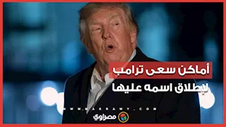 آخرها "محيط ترامب"... أماكن سعى الرئيس الأمريكي لإطلاق اسمه عليها