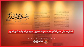 افتتاح معرض "سبل التذكر: سجلات من فلسطين" بمهرجان الجونة بحضور النجوم