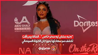 "بحبه عشان ليه سحر خاص".. الفنانة ريم رأفت تكشف سر سعادتها بمهرجان الجونة السينمائي