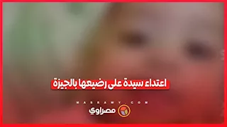 الداخلية تكشف تفاصيل فيديوهات اتهام سيدة بالتعدي على طفلها وزوجها بالجيزة