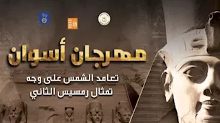 أوبريت "جيش الشمس" يزين افتتاح مهرجان أسوان الدولي للثقافة والفنون