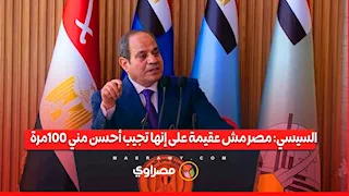 السيسي: مصر مش عقيمة على إنها تجيب أحسن مني 100 مرة