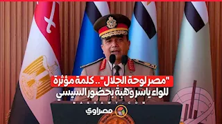 "مصر لوحة الجلال".. كلمة مؤثرة للواء ياسر وهبة بحضور السيسي