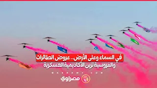 في السماء وعلى الأرض.. عروض الطائرات والفروسية تزين الأكاديمية العسكرية