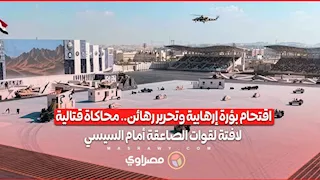 اقتحام بؤرة إرهابية وتحرير رهائن.. محاكاة قتالية لافتة لقوات الصاعقة أمام السيسي