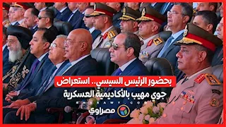 بحضور الرئيس السيسي.. استعراض جوي مهيب بالأكاديمية العسكرية