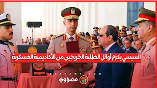 السيسي يكرم أوائل الطلبة الخريجين من الأكاديمية العسكرية