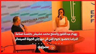 ريهام عبدالغفور والمنتج محمد مشيش بجلسة صناعة الدراما بحضور نجوم الفن في مهرجان الجونة السينمائي