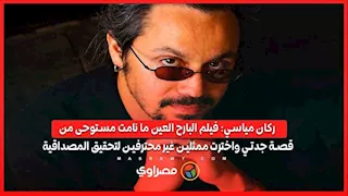 ركان مياسي: فيلم البارح العين ما نامت مستوحى من قصة جدتي واخترت ممثلين غير محترفين لتحقيق المصداقية