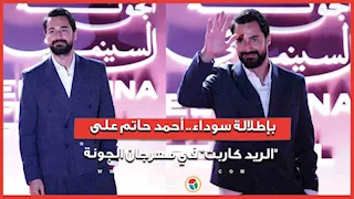 بإطلالة سوداء.. أحمد حاتم على الريد كاربت في مهرجان الجونة