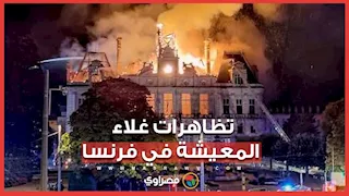 مئات الآلاف في شوارع فرنسا احتجاجاً على غلاء المعيشة..و ١٢٠٠ شخص في قبضة الشرطة