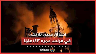 محتجون يشعلون النيران في مبنى عمره 143 عامًا في فرنسا