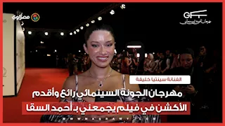 سينتيا خليفة.. مهرجان الجونة السينمائي رائع وأقدم الأكشن في فيلم يجمعني بـ أحمد السقا