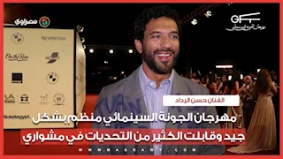حسن الرداد مهرجان الجونة السينمائي منظم بشكل جيد وقابلت الكثير من التحديات في مشواري