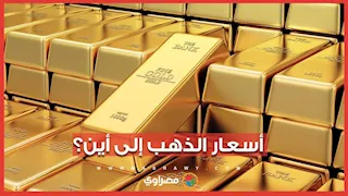 أسعار الذهب إلى أين؟.. التضخم الأمريكي يضغط على المعدن الأصفر ويعزز احتمالات رفع الفائدة