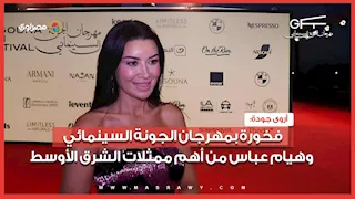  أروى جودة: فخورة بمهرجان الجونة السينمائي.. وهيام عباس من أهم ممثلات الشرق الأوسط