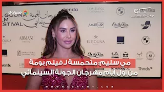 مي سليم: متحمسة لـ فيلم بومة من أول أيام مهرجان الجونة السينمائي