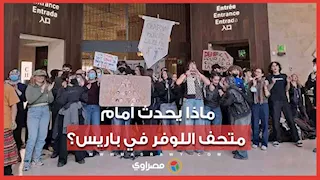 محتجون يحاصرون متحف اللوفر في باريس.. والإدارة تغلق أبوابه
