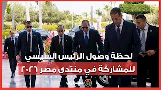 لحظة وصول الرئيس عبد الفتاح السيسي للمشاركة في منتدى مصر 2026