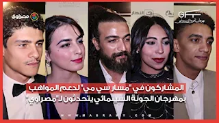 المشاركون في "مسار سي مي" لدعم المواهب بمهرجان الجونة السينمائي يتحدثون لـ"مصراوي"