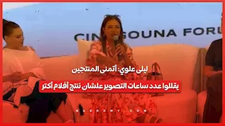ليلى علوي: أتمنى المنتجين يقللوا عدد ساعات التصوير علشان ننتج أفلام أكتر
