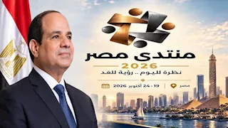 تنفيذًا لتوجيهات الرئيس السيسي.. انطلاق فعاليات "منتدى مصر 2026" اليوم