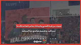 لقطات من قمة الأهلي والزمالك بكأس العالم للأندية لكرة اليد وتشجيع حماسي من الجمهور