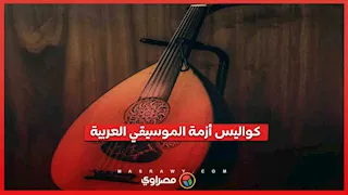 من “ميزانية مهينة” إلى رحيل الوكيل.. كواليس أزمة مهرجان الموسيقى العربية