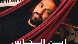 8 أكتوبر.. طرح ألبوم ابن الناس لـ كريم محسن ويضم 7 أغاني