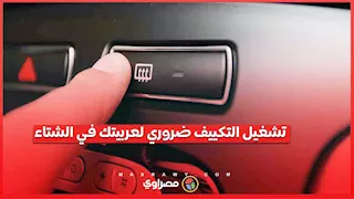 خبراء يحذرون من إهمال تكييف السيارة شتاءً.. وهذه فوائده
